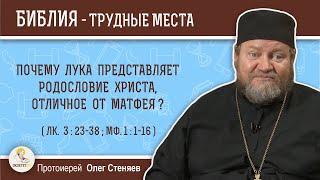 Почему Лука представляет родословие Христа, отличное от Матфея?  Протоиерей  Олег Стеняев