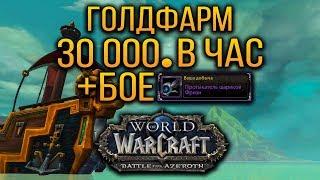 ГОЛДФАРМ WOW: BFA | 30 000 ЗОЛОТА В ЧАС! | ФАРМ ЭПИЧЕСКИХ БОЕ И ТКАНИ!