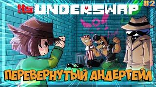 БОЛЬШОЙ СТРИМ АНДЕРТЕЙЛ / ts! UNDERSWAP / ПЕРЕВЕРТЫШ UNDERTALE / ПРОХОЖДЕНИЕ / СТРИМ #2