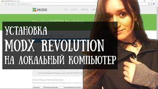 Установка MODX на локальный компьютер