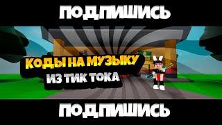 ID на музыку в роблокс из тик тока (5 песен) | их ищут все в Roblox #3