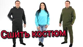 Сшить спортивный костюм. Худи и Штаны