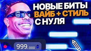 НОВЫЕ ЗАПАДНЫЕ Биты С ПОЛНОГО Нуля / Лучший старт в FL Studio в 2023 / Битмейкинг