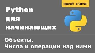 Урок 3 Знакомство с объектами. Числа и операции над ними Python