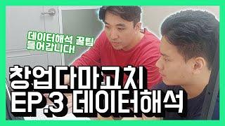 창업다마고치 EP.3 데이터 해석편!! (하루매출 146만원까지 오르고 있는 교육!!)
