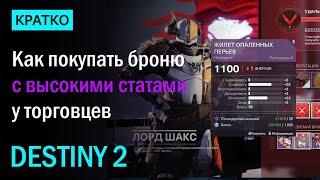 Destiny 2. Как открыть Броню с Высокими Статами у Торговцев?