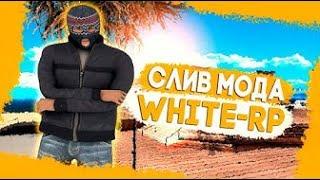 СЛИВ МОДА WHITE-RP (ОСНОВЫ SGL/ENERGY) ПОЛНАЯ ДОРАБОТКА и БАГОФИКС GTA SAMP