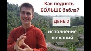 EFT-марафон "Как поднять БОЛЬШЕ бабла: исполнение желаний". День 2.