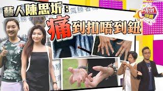 【on.cc東網】東呼即應：類風濕重創謝影雪！　冇得根治2類人士易中招