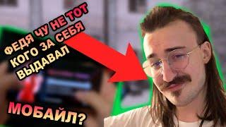 РАЗОБЛАЧЕНИЕ ФЕДИ ЧУ, СЛИВ МОБАЙЛА, ФАКТЫ ОБ AMAZING ONLINE ( AMAZING RP GTA CRMP)