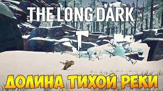 ВЫЖИВАЕМ В ДОЛИНЕ ТИХОЙ РЕКИ - THE LONG DARK - VIGILANT FLAME (стрим)