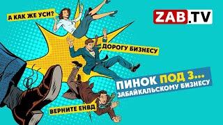 Отмена ЕНВД в 2021 году станет тяжелым ударом для забайкальского бизнеса