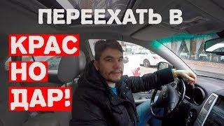 Местный о переезде в Краснодар | про Краснодар