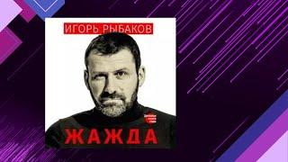 ИГОРЬ РЫБАКОВ. Жажда Аудиофрагмент