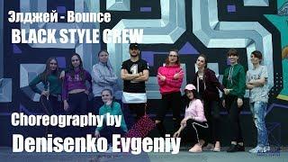 Элджей - Bounce. BLACK STYLE CREW. Choreography by Denisenko Evgeniy. All Stars Dance Centre 2018