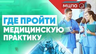 Где пройти медицинскую практику? | Курсы повышения квалификации | Курсы медсестер