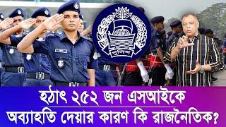 হঠাৎ ২৫২ জন এসআইকে অব্যাহতি দেয়ার কারণ কি রাজনৈতিক? Mostofa Feroz I Voice Bangla