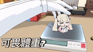 【碧藍航線/AzurLane】可畏的體重究竟是...?