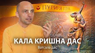 Господь Чайтанья и Кала Кришна дас. Милость преданных. Рядом с вайшнавами служение всегда доступно.