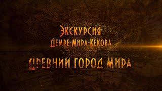 #демре  - #мира. Древнейшее место в Турции. Город Мира и #Ликийские гробницы.