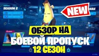 ОБЗОР БОЕВОГО ПРОПУСКА 12 СЕЗОНА - НОВЫЕ СКИНЫ ФОРТНАЙТ 2 СЕЗОН 2 ГЛАВА