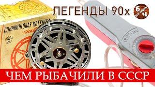 БЕЗ ЧЕШУИ. Легенды 90х. Катушка Невская. Электронная удочка ОКУНЬ. Рыбалка в СССР.