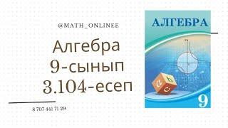 Алгебра 9 сынып 3.104 есеп Өрнектің мәні бүтін сан болатынын көрсету |Қайталауға арналған жаттығулар