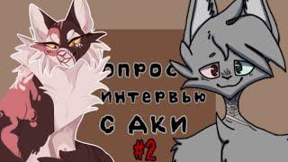 #2 Опрос-интервью с кв блогерами /Аки Джонс/коты воители