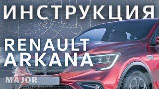 Инструкция Renault Arkana 2020 от MAJOR AUTO