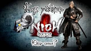 Как убить босса Юки-онна в Nioh. Гайд