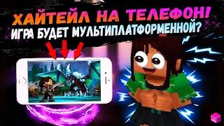 HYTALE - Хайтейл На Андроид  НЕ ВЫЙДЕТ? Новости Хайтейл!