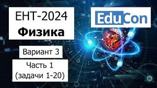 Физика ЕНТ 2024 | Разбор Варианта 3 от EduCon | Полное решение | Часть 1 (задачи 1-20)