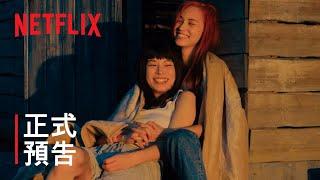 《彼女》| 正式預告 | Netflix