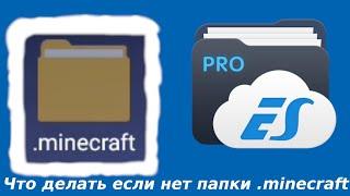 Что делать если нет папки .minecraft в pojavlauncher? Ответ здесь!