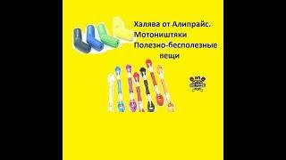 Распаковка. Халява от Алипрайс. Мотоништяки. Полезно-бесполезные вещи.