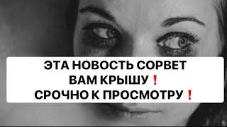 ЭТА НОВОСТЬ СОРВЕТ ВАМ КРЫШУ️ СРОЧНО К ПРОСМОТРУ️️️ @strunatarot