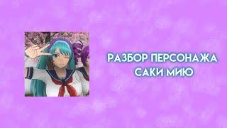 Разбор персонажа Саки Мию. Внешний вид, личность, отношение с коконой, интересы, факты