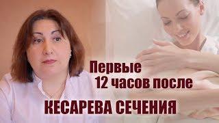 Первые двенадцать часов после кесарева сечения