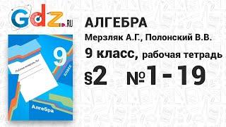 § 2 № 1-19 - Алгебра 9 класс Мерзляк рабочая тетрадь