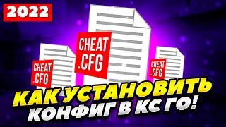 КАК ЛЕГКО СКАЧАТЬ И УСТАНОВИТЬ КОНФИГ В КС ГО 2022 ГОДУ! КАК УСТАНОВИТЬ КОНФИГ В CS GO 2022 ГОДУ!