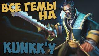 Все гемы на Kunkk'у | Dota 2