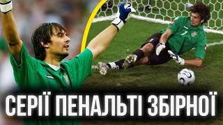 Усі серії пенальті збірної України