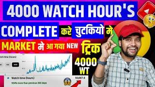 सिर्फ 2 घण्टे में 4000 Watchtime | Watchtime kaise badhaye | youtube watch time kaise badhaye