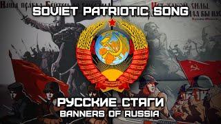 Soviet Patriotic Song «Русские Стяги» | «Banners of Russia» [Romanization lyrics]