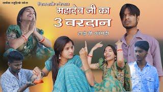 हाड़ौती कॉमेडी ll महादेव जी का 3 वरदान ll Sarthak studio & Team Raipura Kota