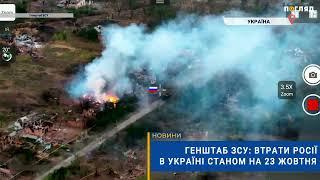 ️Генштаб ЗСУ: втрати Росії в Україні станом на 23 жовтня