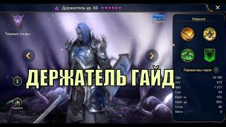 Держатель - RAID: Shadow Legends Быстрогайд