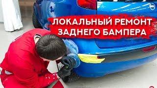 ХИТРОСТИ локального ремонта ЗАДНЕГО БАМПЕРА