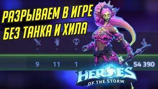 ЛУНАРА // MPV В КАТКЕ БЕЗ ХИЛА // TOTAL MVP 213 // HEROE OF THE STORM // ХОТС