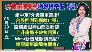 台積電王者歸來？避匯損！衝產能！設備廠各顯神通？美股最大三巫日要注意什麼？台光電遭投信結帳？意藍4根漲停還有高點？玉晶光機器人業績來了？《57股市同學會》陳明君 蕭又銘 劉育綸 李健明